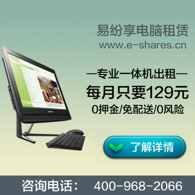 联想电脑出租服务好用吗【易纷享专业租电脑公司】-易纷享(北京)科技服务提供联想电脑出租服务好用吗【易纷享专业租电脑公司】的相关介绍、产品、服务、图片、价格电脑租赁、打印机租赁、复印机租赁、电脑租赁、