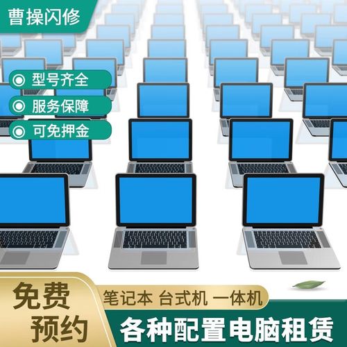 租电脑租笔记本租赁电脑台式机办公笔记本轻薄本商务本电竞本全国出租