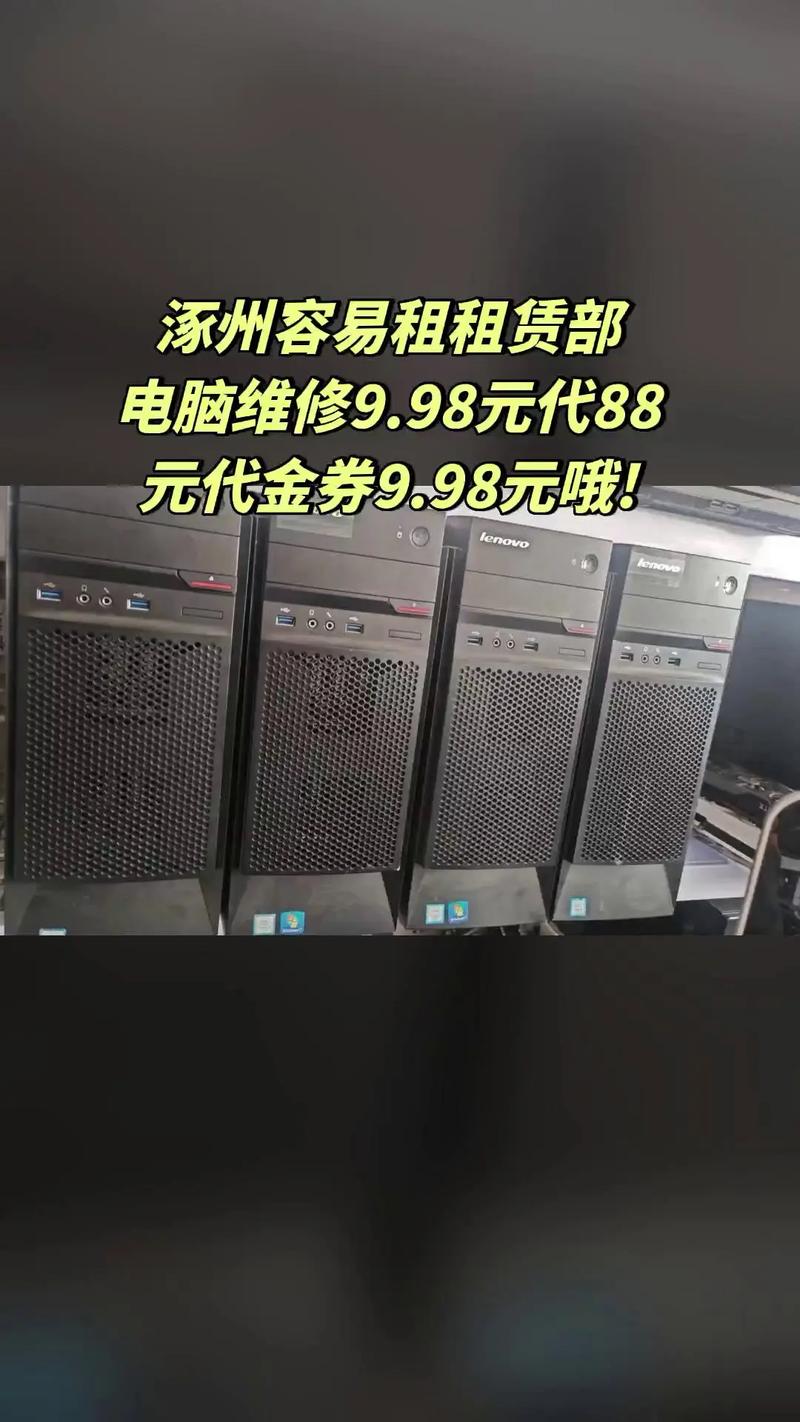涿州容易租租赁部,销量爆款,宠粉特惠,电脑维修9.98元代8